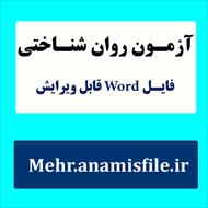 نمونه معرفی، اجرا، نمره گذاری و تفسیر آزمون نگرش معنوی (شهیدی و فرجی نیا)