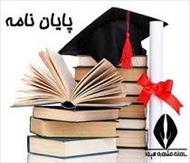 پایان نامه - رابطه وضعیت اقتصادی خانواده با موفقیت تحصیلی