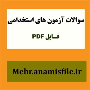 نمونه سئوالات  قسمت  سوم درس ادبیات فارسی-بخش عمومی آزمون های استخدامی(100 سئوال با پاسخنامه)