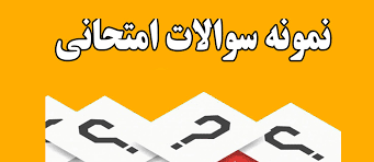 نمونه سئوالات آشنایی با فلسفه اسلامی با کلید پاسخ