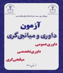 منابع آزمون داوری و میانجیگری حقوقی قوه قضاییه( قواعد فقه) شامل کتاب، جزوه و نمونه سئوال