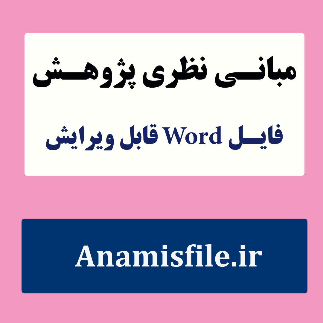 مبانی نظری خانواده و ازدواج با رویکرد دینی (ادبیات تحقیق)