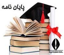 پایان نامه - بررسی رابطه خلاقیت نقش روش تدریس در پرورش خلاقیت دانش آموزان دختر مقطع ابتدایی